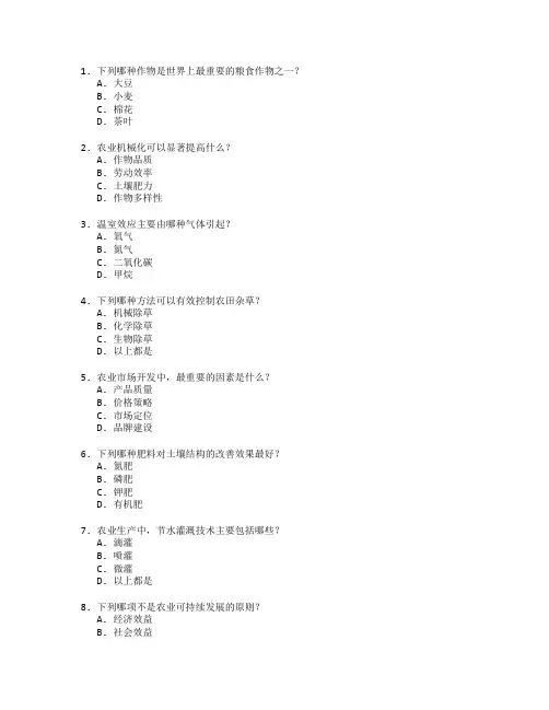 农业生产技术与市场开发考试 选择题 64题