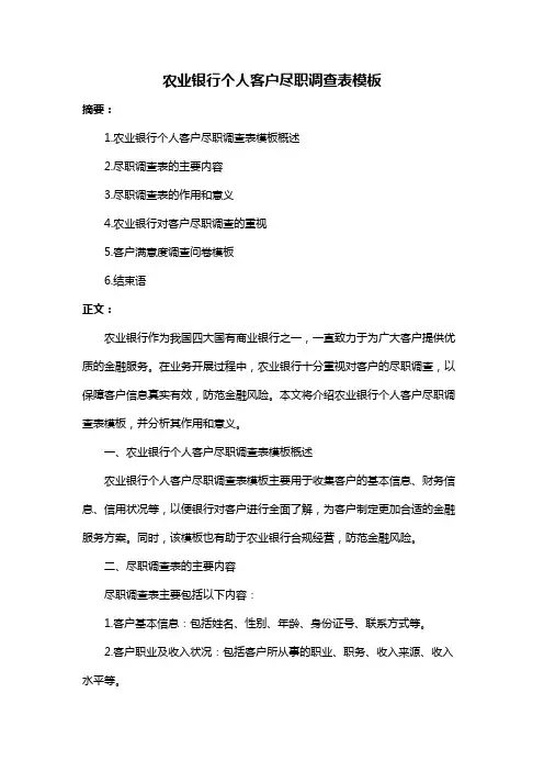 农业银行个人客户尽职调查表模板