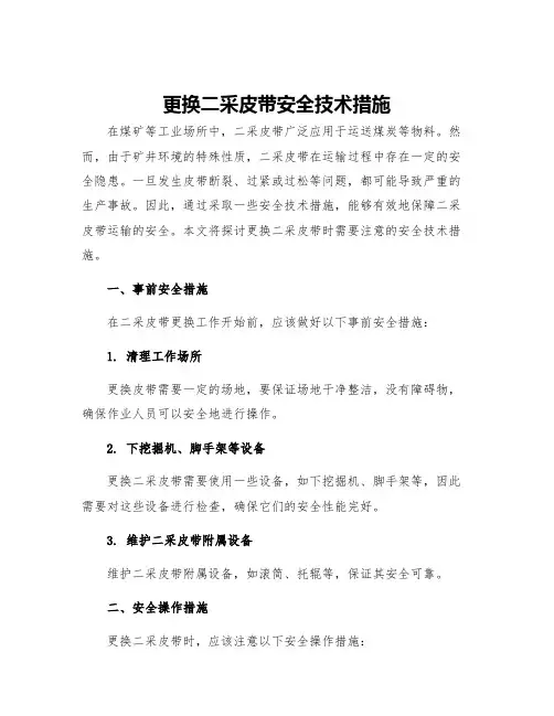 更换二采皮带安全技术措施