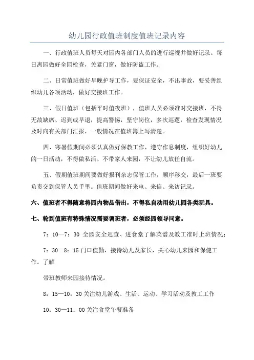 幼儿园行政值班制度值班记录内容