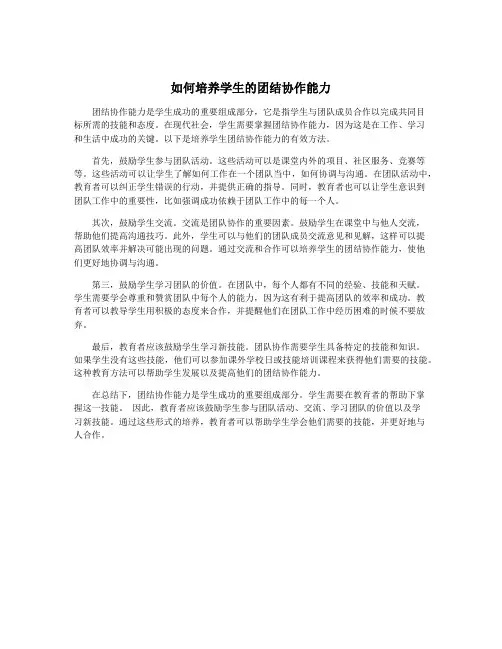 如何培养学生的团结协作能力