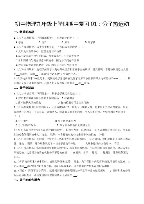 中考物理初中上学期期中复习1：分子热运动(学生版)