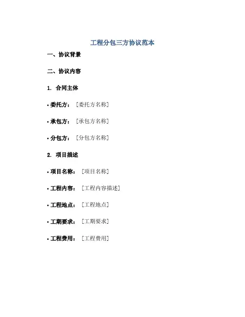 工程分包三方协议范本