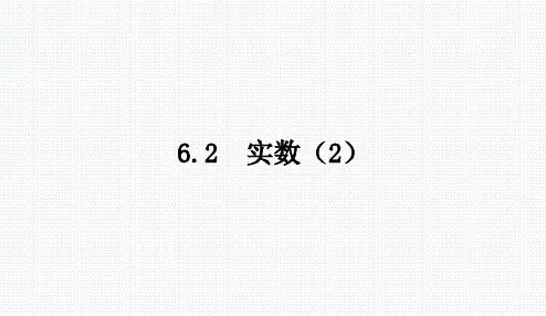 6.2 实数(2) 沪科版七年级数学下册教学课件