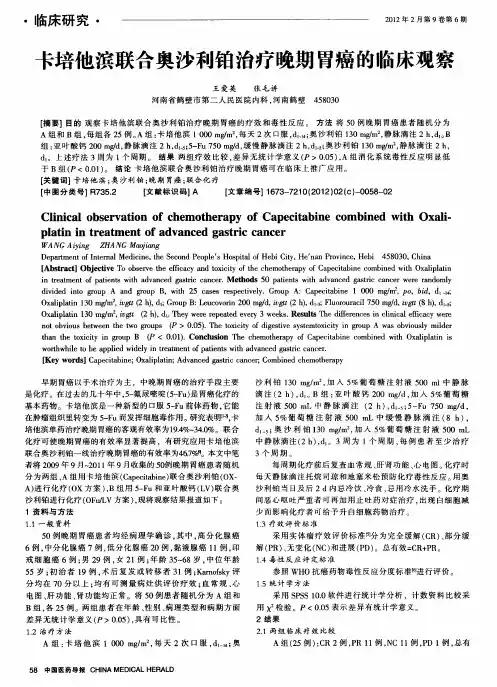 卡培他滨联合奥沙利铂治疗晚期胃癌的临床观察