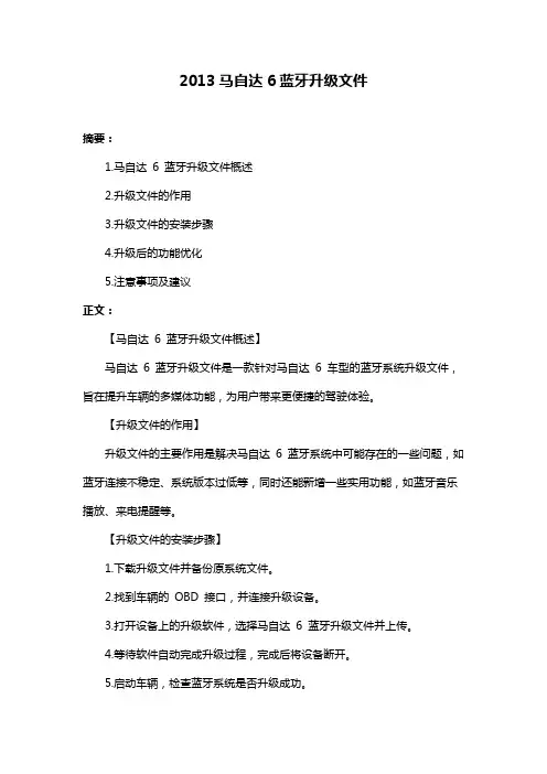 2013马自达6蓝牙升级文件