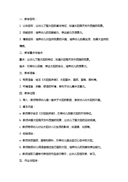 中班绘本教案：太阳起床喽