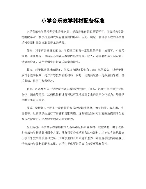 小学音乐教学器材配备标准