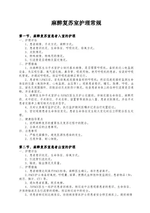 麻醉复苏室护理常规