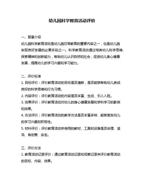 幼儿园科学教育活动评价