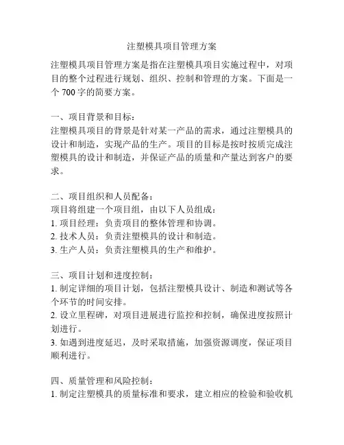 注塑模具项目管理方案