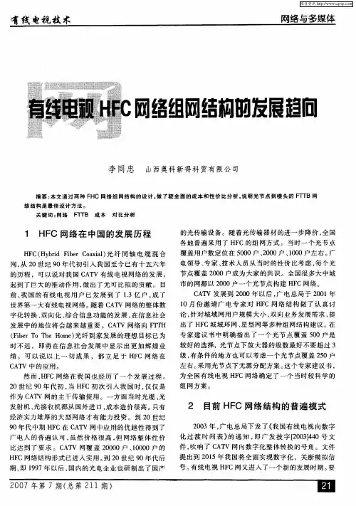 有线电视HFC网络组网结构的发展趋向