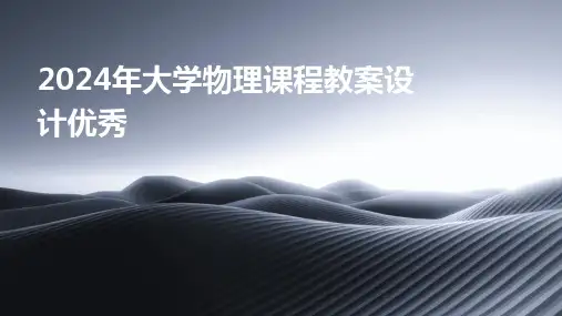 2024年大学物理课程教案设计优秀
