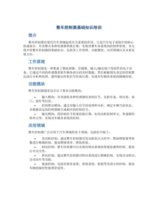 整车控制器基础知识培训