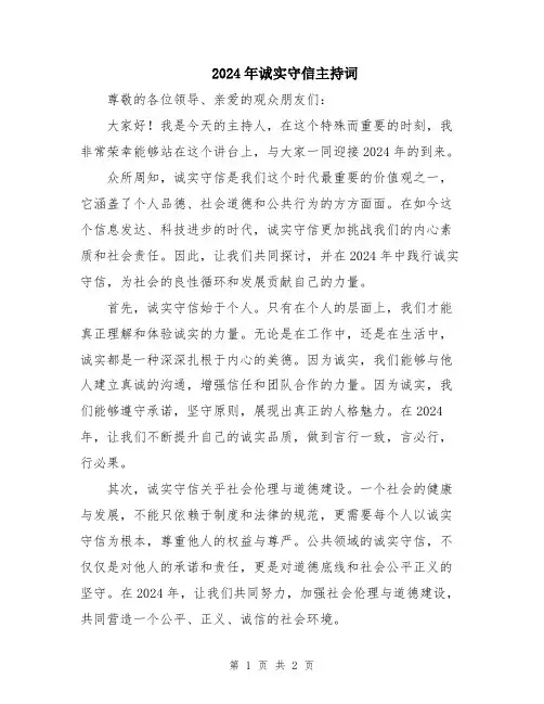 2024年诚实守信主持词