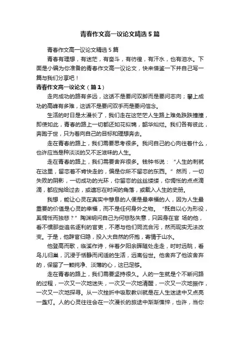 青春作文高一议论文精选5篇