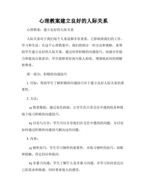 心理教案建立良好的人际关系