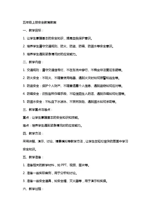 五年级上册安全教育教案教案