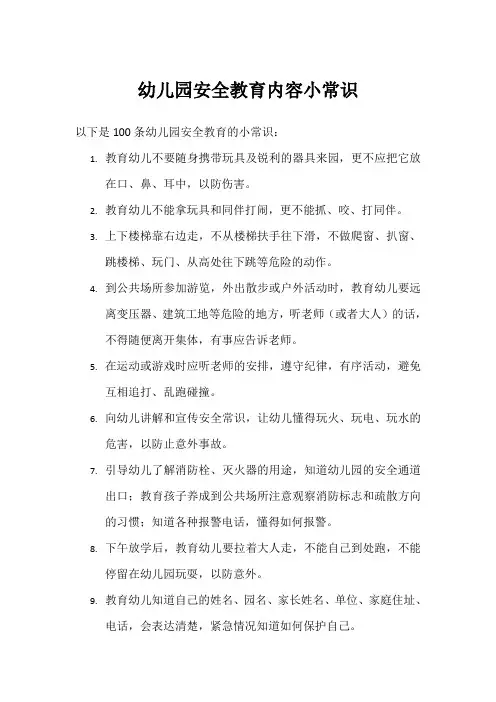 幼儿园安全教育内容100条 小常识