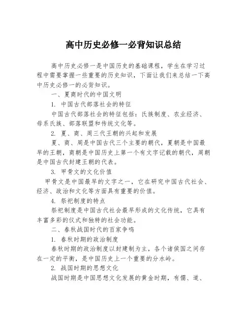 高中历史必修一必背知识总结