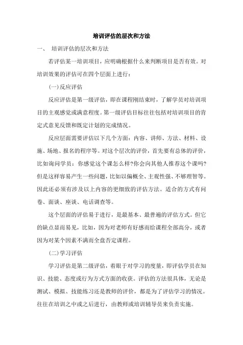 【精品文档】培训评估的层次和方法