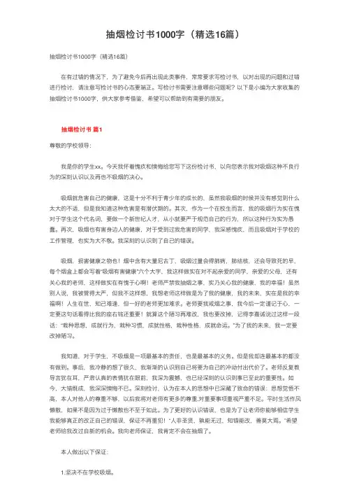 抽烟检讨书1000字（精选16篇）