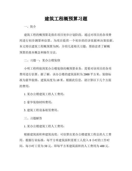 建筑工程概预算习题