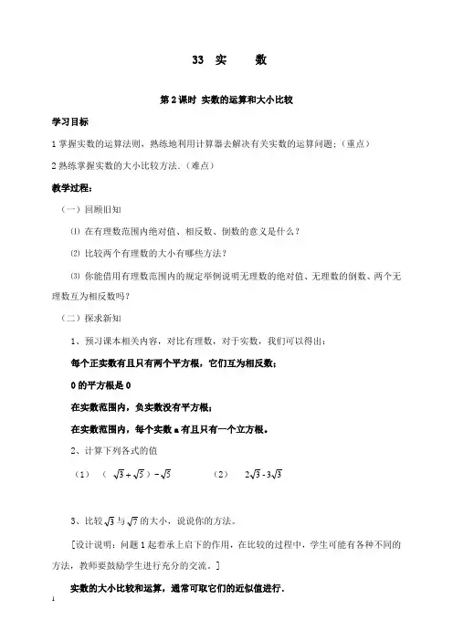 新湘教版初中数学八年级上册3.3第2课时实数的运算和大小比较2公开课优质课教学设计