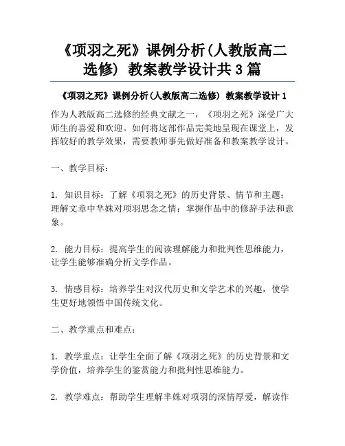 《项羽之死》课例分析(人教版高二选修) 教案教学设计共3篇