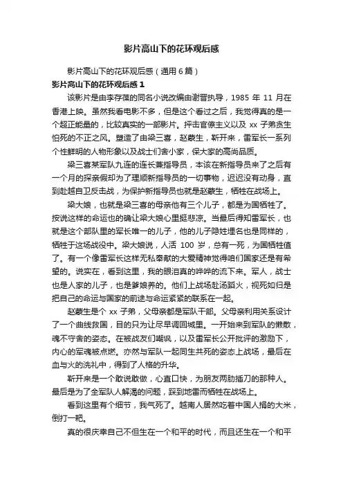 影片高山下的花环观后感