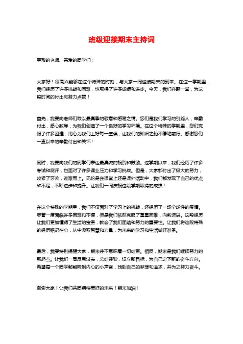 班级迎接期末主持词
