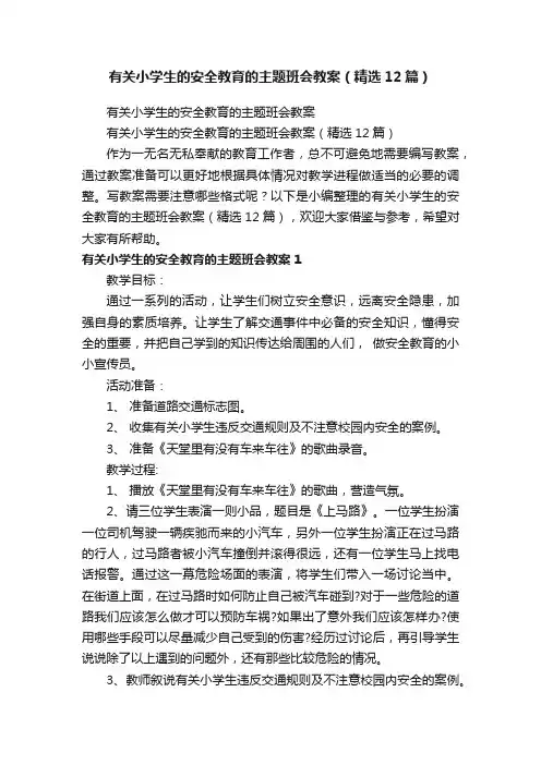 有关小学生的安全教育的主题班会教案（精选12篇）