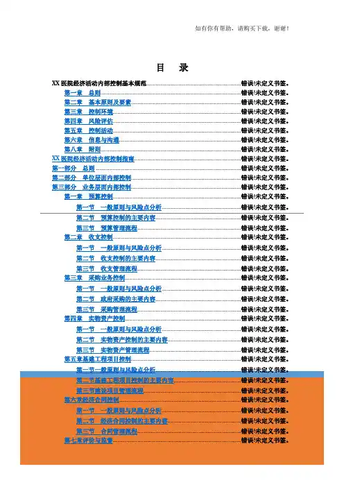 医院内控手册模板(doc 87页)