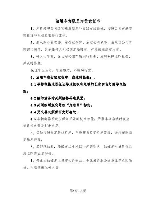 油罐车驾驶员岗位责任书(二篇)