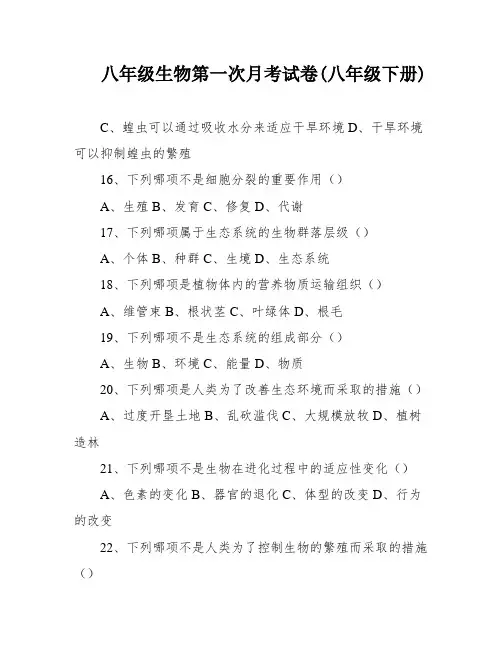 八年级生物第一次月考试卷(八年级下册)