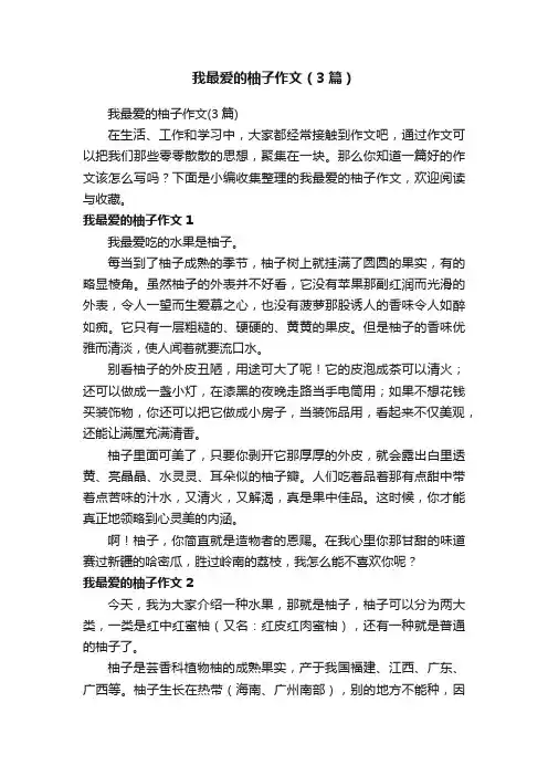 我最爱的柚子作文（3篇）