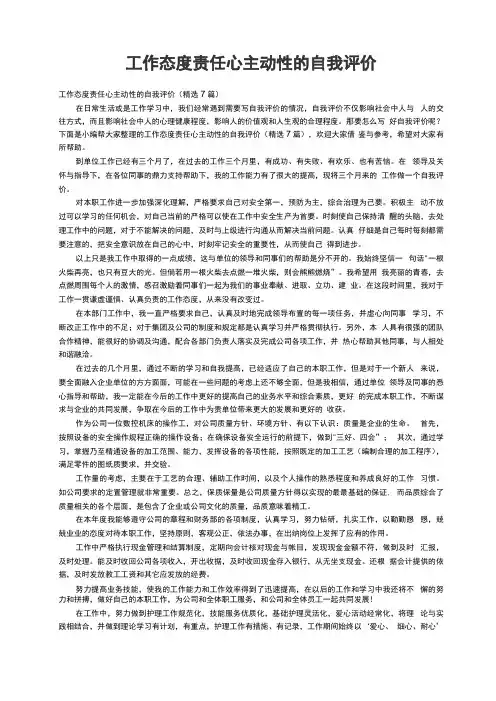 工作态度责任心主动性的自我评价(精选7篇)