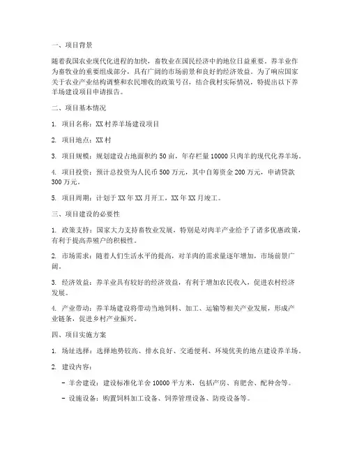 养羊场建设申请报告