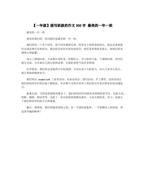 【一年级】描写班级的作文500字 最美的一年一班