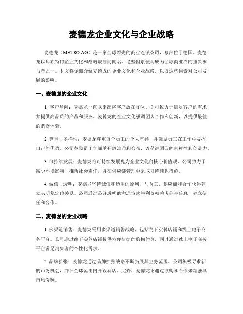 麦德龙企业文化与企业战略