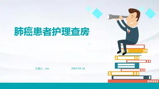 肺癌患者护理查房PPT课件