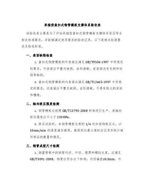 承插型盘扣式钢管模板支撑体系验收表