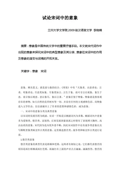 论宋词中的意象