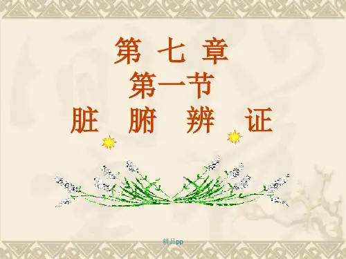 中医诊断学第七章脏腑辨证之心与肺