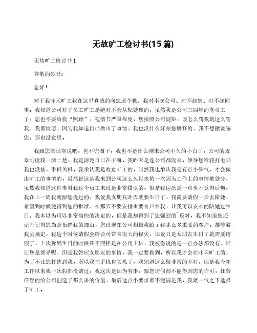 无故旷工检讨书(15篇)