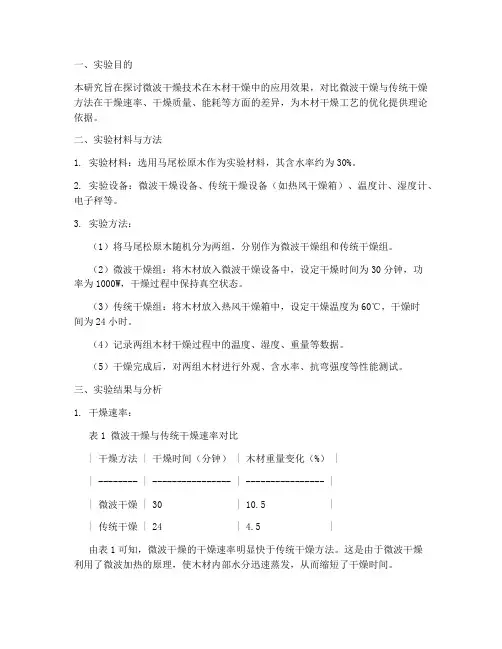 木材微波干燥实验报告