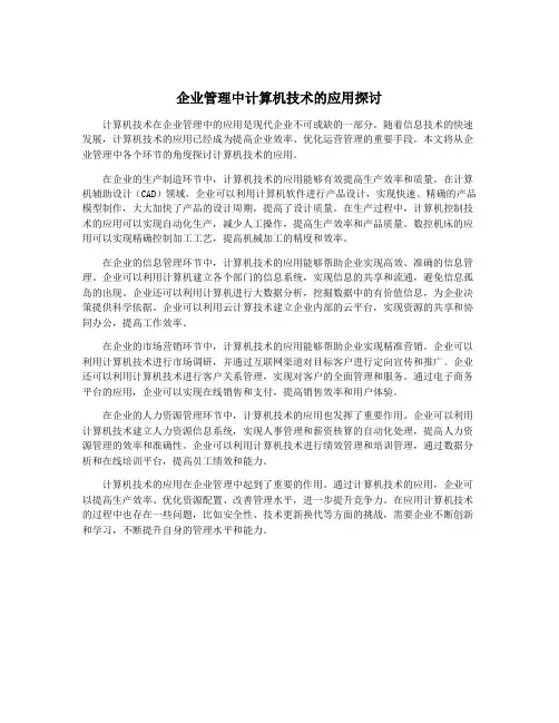 企业管理中计算机技术的应用探讨