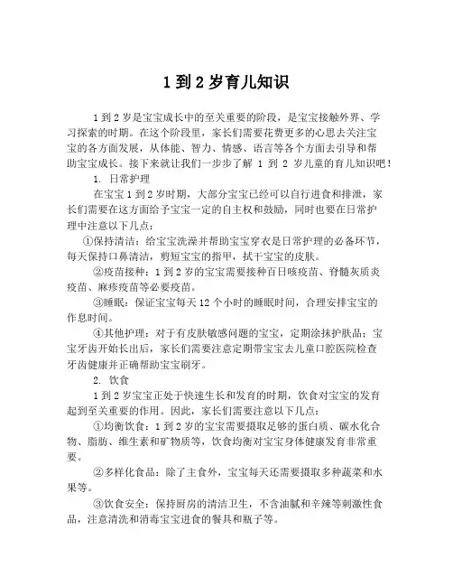 1到2岁育儿知识