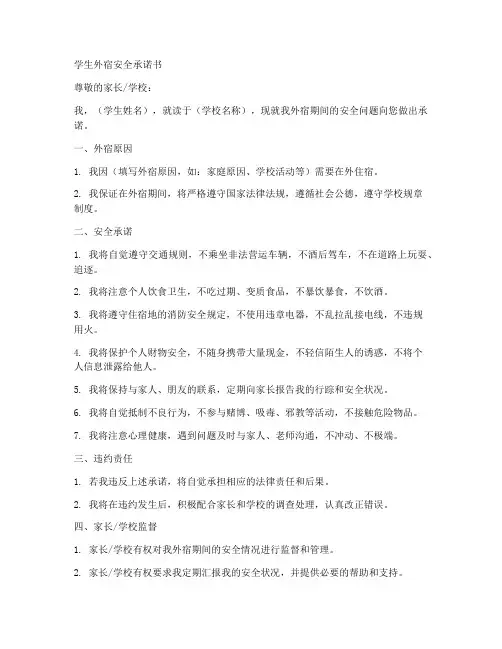 学生外宿安全承诺书范文