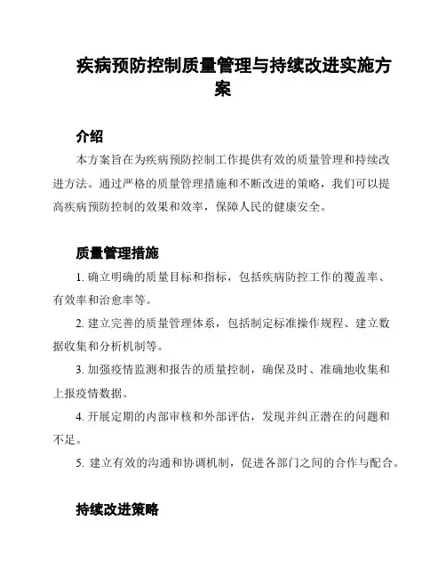 疾病预防控制质量管理与持续改进实施方案